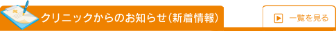 クリニックからのお知らせ