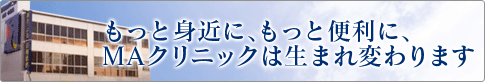 もっと身近に、もっと便利に、谷崎MAクリニックは生まれ変わります