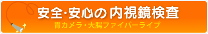 安全・安心の内視鏡検査