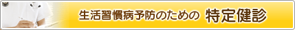 特定健診とは