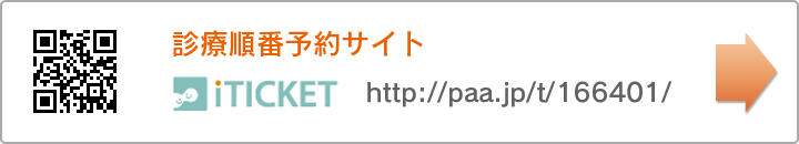 診療順番予約サイトhttp://paa.jp/t/166401/（外部サイト／アイチケット）