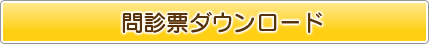 問診票ダウンロード