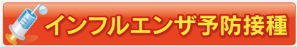 インフルエンザ予防接種