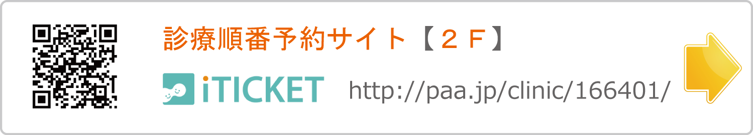 診療順番予約サイトhttp://paa.jp/clinic/166401/（外部サイト／アイチケット２Ｆ）