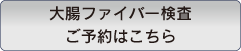 大腸ファイバー検査ご予約はこちら