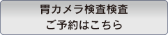 胃カメラ検査検査ご予約はこちら